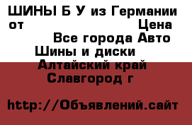 ШИНЫ Б/У из Германии от R16R17R18R19R20R21  › Цена ­ 3 500 - Все города Авто » Шины и диски   . Алтайский край,Славгород г.